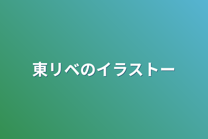 「東リベのイラストー」のメインビジュアル