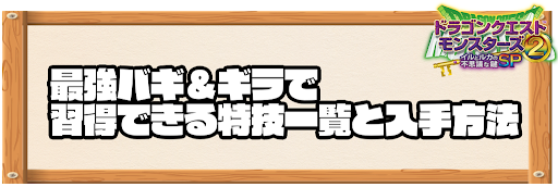 最強バギ＆ギラで習得できる特技と入手方法