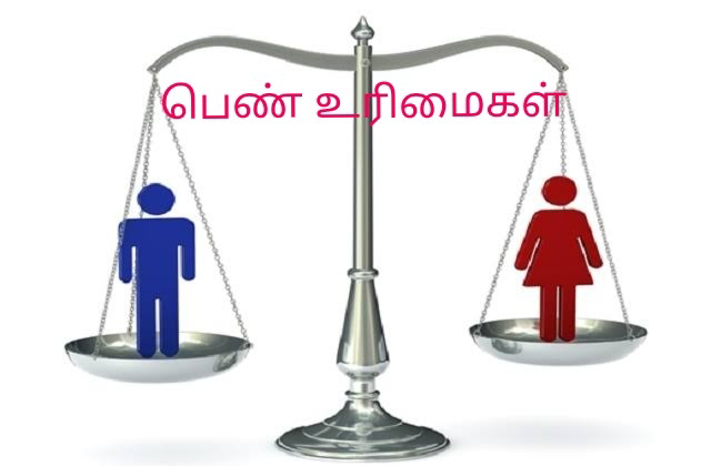 பெண் உரிமை பெண்கள் கேட்பது