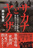 サカナとヤクザ: 暴力団の巨大資金源「密漁ビジネス」を追う