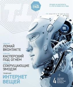 Интернет гид №6 (июнь 2015)