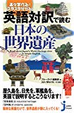 英語対訳で読む　日本の世界遺産 (じっぴコンパクト新書)