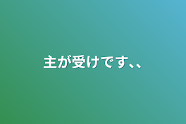 主が受けです､､