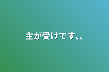 「主が受けです､､」のメインビジュアル