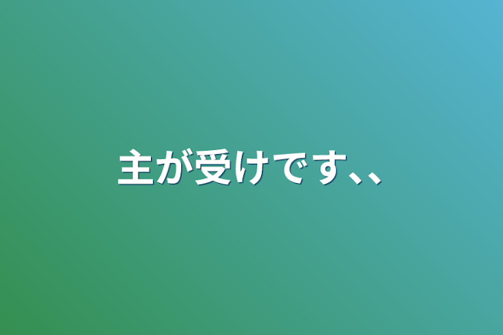 「主が受けです､､」のメインビジュアル