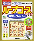 ループコースパズル 傑作プレミアム (Gakken Mook)