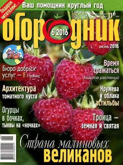 Читать онлайн журнал<br>Огородник (№6 июнь 2016)<br>или скачать журнал бесплатно