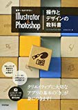 世界一わかりやすい Illustrator & Photoshop 操作とデザインの教科書 CC/CS6/CS5対応 (世界一わかりやすい教科書)