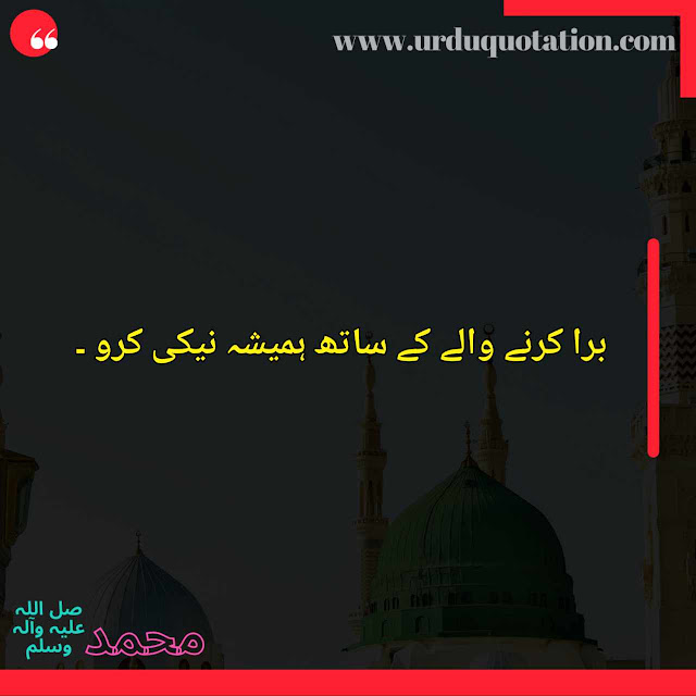 40 Hazrat Muhammad SAW Quotes in urdu | Islamic quotes in urdu