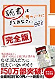 読書は1冊のノートにまとめなさい[完全版]