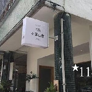 小家山食 Homey Café & Meal