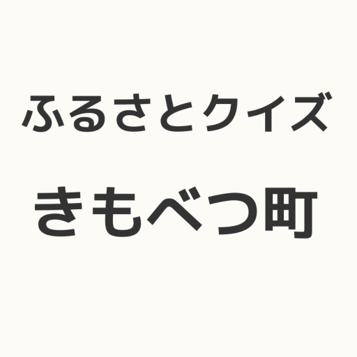 娱乐のふるさとクイズ きもべつ町 LOGO-記事Game
