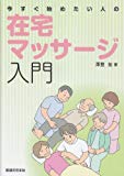 今すぐ始めたい人の在宅マッサージ入門