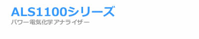 ALS1100シリーズパワー 電気化学 アナライザー