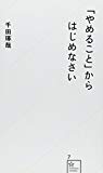 「やめること」からはじめなさい (星海社新書)