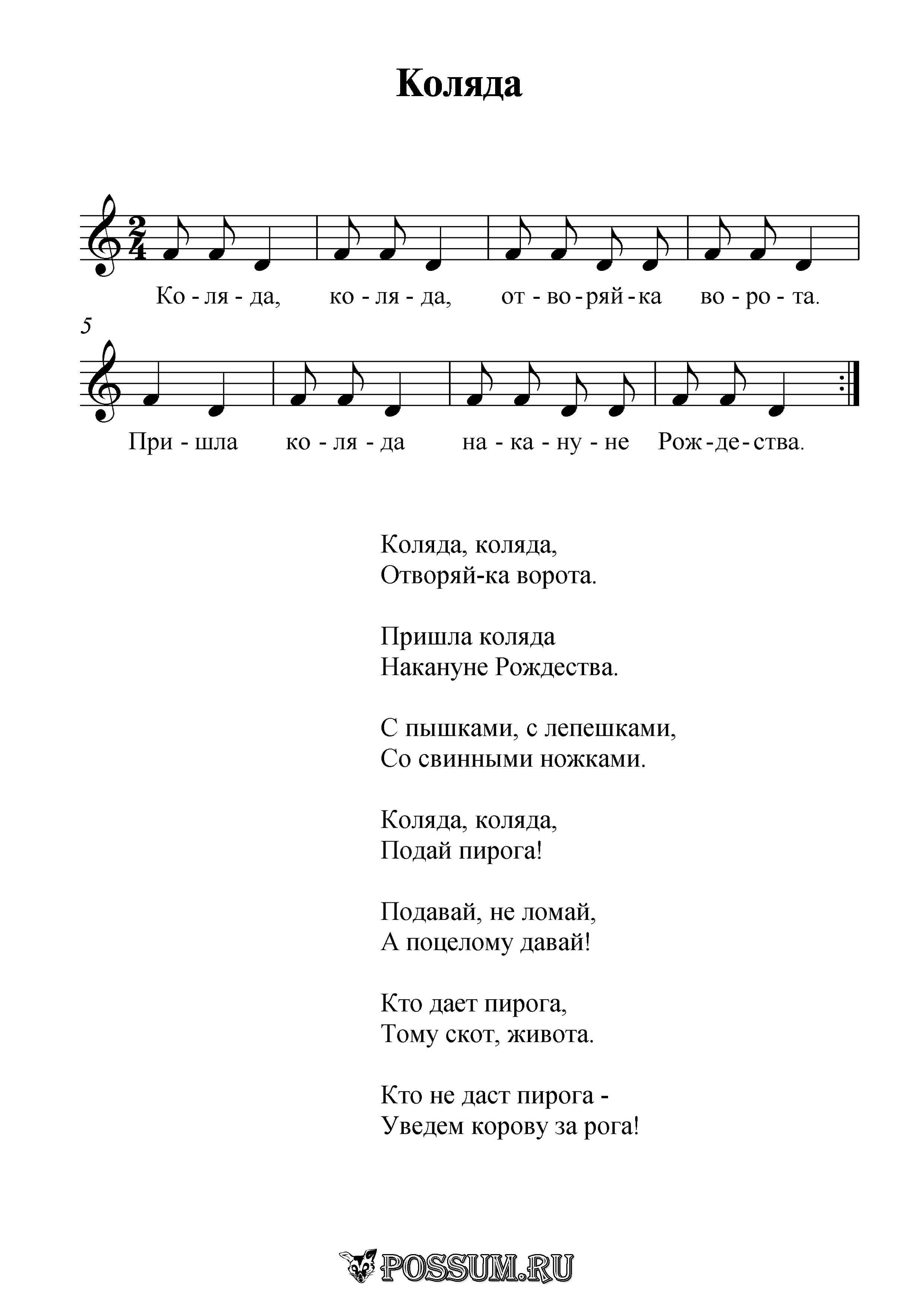 Например песенки. Коляда Коляда отворяйте ворота Ноты. Коляда Ноты для детей. Коляда Коляда отворяйте ворота текст. Колядки для детей Ноты для фортепиано.