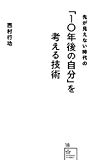 「10年後の自分」を考える技術 (星海社新書)