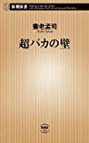 超バカの壁 (新潮新書 (149))