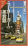 ニューヨーカーの英会話―ネイティブの日常表現が身につく (リュウ・ブックス―アステ新書)