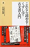 これなら読める!くずし字・古文書入門 (潮新書)