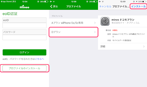 mineo のプロファイルをアプリからインストール