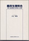 臨床生理咬合―顎口腔機能の診断と治療