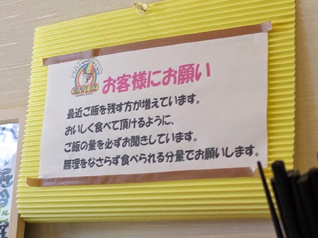 店内に書かれた「御飯食べ残ししないように」の案内