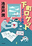 下町ロケット ガウディ計画 (小学館文庫)