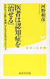 医者は認知症を「治せる」~かかりつけ医に実践してもらえるコウノメソッド~ (廣済堂健康人新書)