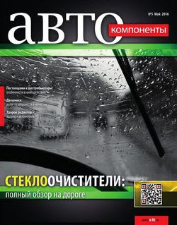 Читать онлайн журнал<br>Автокомпоненты (№5 май 2016) <br>или скачать журнал бесплатно