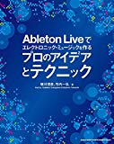 Ableton Liveでエレクトロニック・ミュージックを作る プロのアイデアとテクニック(CD付)