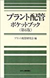 プラント配管ポケットブック