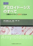 最新 アミロイドーシスのすべて 診療ガイドライン2017とQ&A