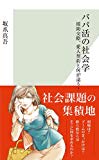 パパ活の社会学 援助交際、愛人契約と何が違う? (光文社新書)