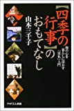 四季の行事のおもてなし―和の心を暮らしに活かす「室礼」入門 (PHPエル新書)