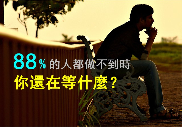 當88%的人都做不到時，你還在等什麼？