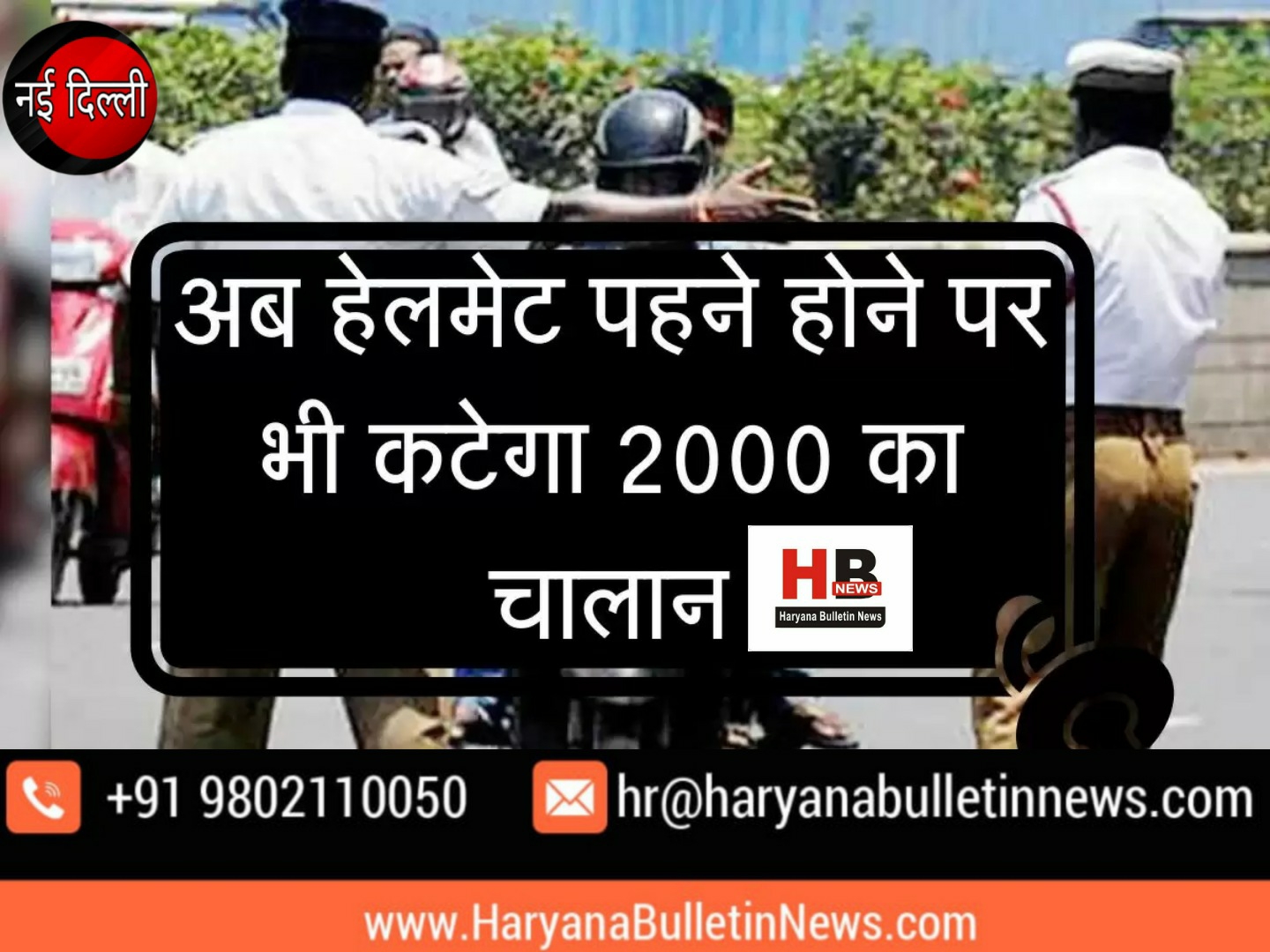 Now why will 2000 challan be deducted even after wearing a helmet?