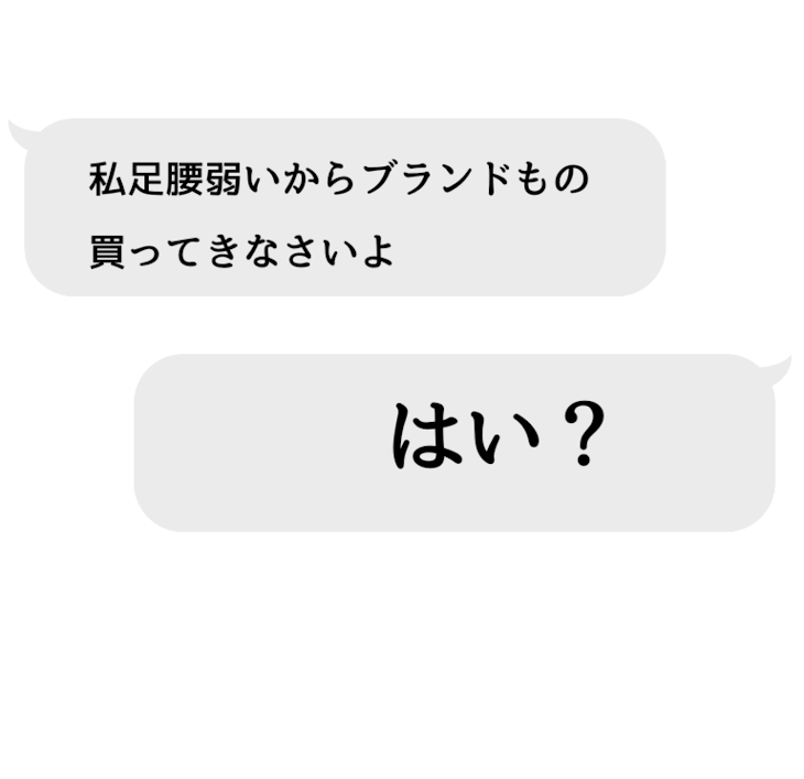 「なんでも足腰を頼ってブランド物を買ってこいと言うお義母さんに天罰〜」のメインビジュアル