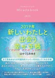 2019年 新しいわたしと出会う幸せ手帳