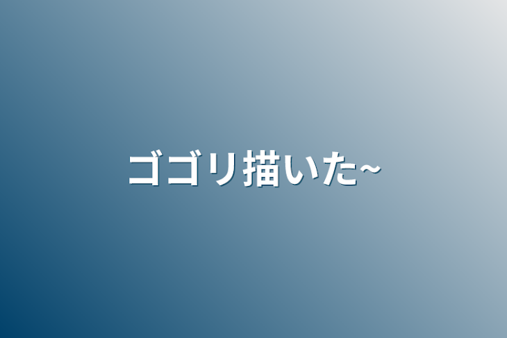 「ゴゴリ描いた~」のメインビジュアル