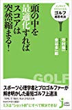 頭の中を最適化すればスコアは突然縮まる! メンタルで10打よくなる「ゴルフ超思考法」 (じっぴコンパクト新書)