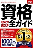 資格取り方選び方全ガイド 2018年