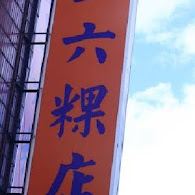 三六圓仔湯