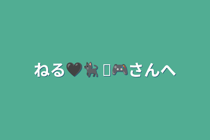 「ねる🖤🐈‍⬛ ͗🎮さんへ」のメインビジュアル