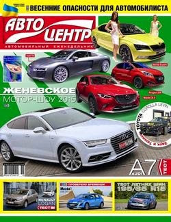 Автоцентр №10-11 (март 2015)