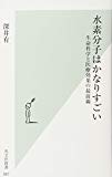 水素分子はかなりすごい 生命科学と医療効果の最前線 (光文社新書)