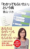 「わかってもらいたい」という病 (廣済堂新書)