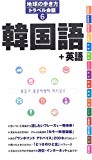 地球の歩き方 トラベル会話 6 韓国語+英語 (地球の歩き方トラベル会話)