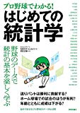 [プロ野球でわかる! ]はじめての統計学