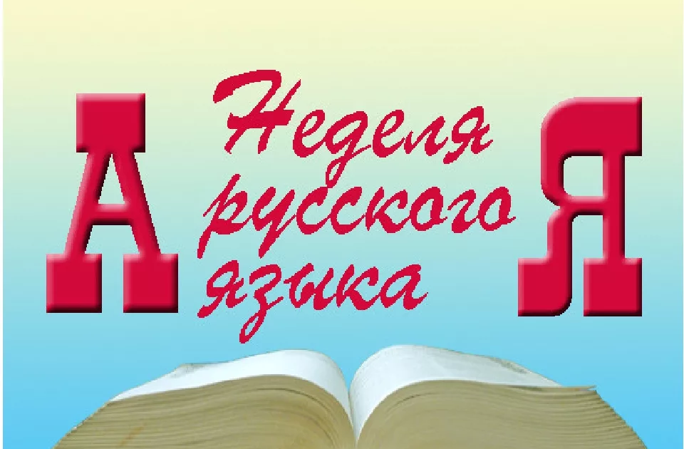 Неделя открытых уроков МО учителей Русского языка и литературы